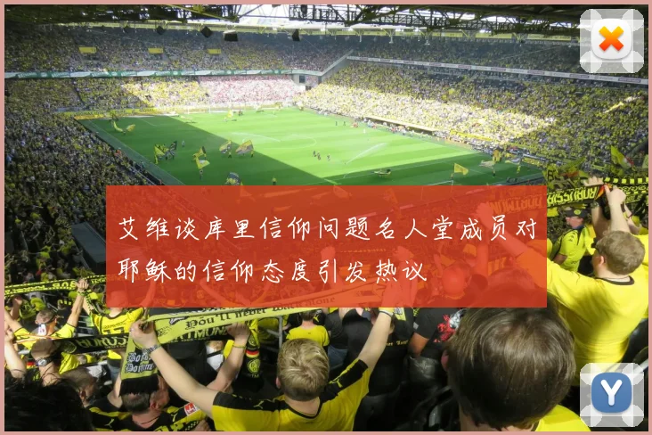 艾维谈库里信仰问题名人堂成员对耶稣的信仰态度引发热议
