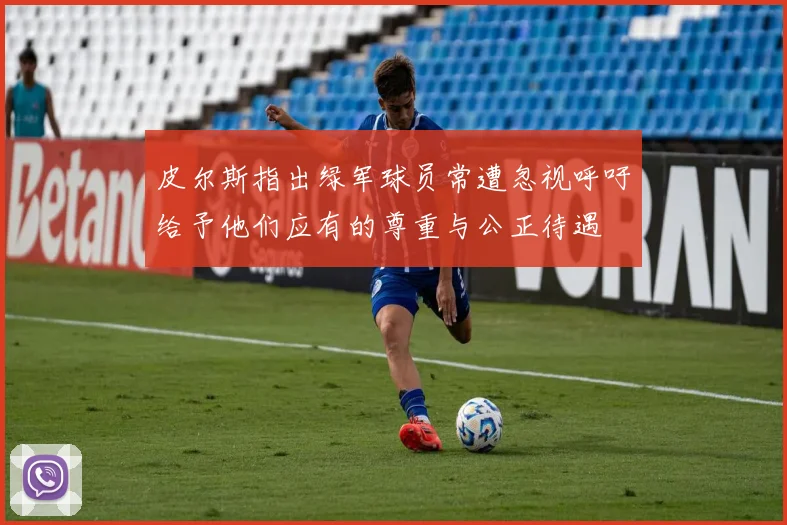 皮尔斯指出绿军球员常遭忽视呼吁给予他们应有的尊重与公正待遇
