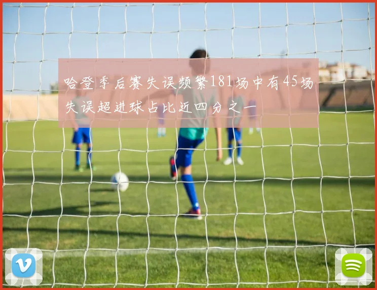哈登季后赛失误频繁181场中有45场失误超进球占比近四分之一