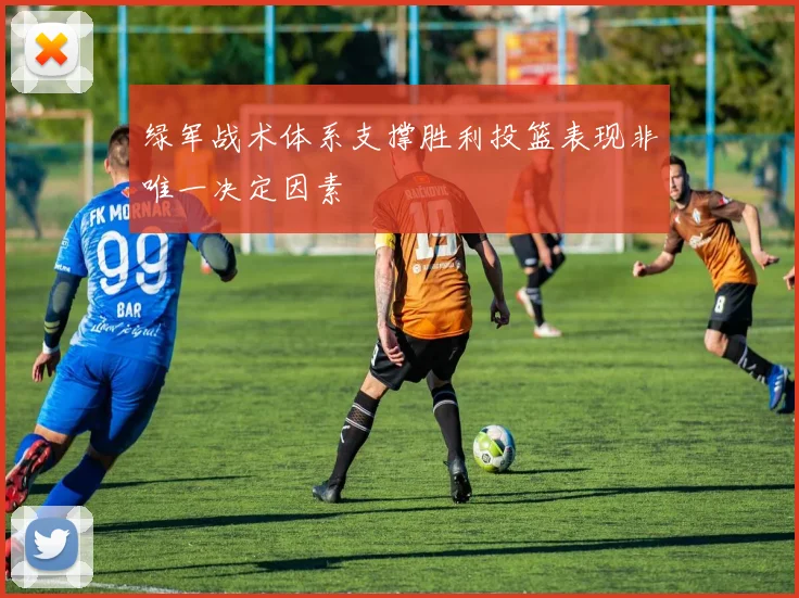 绿军战术体系支撑胜利投篮表现非唯一决定因素