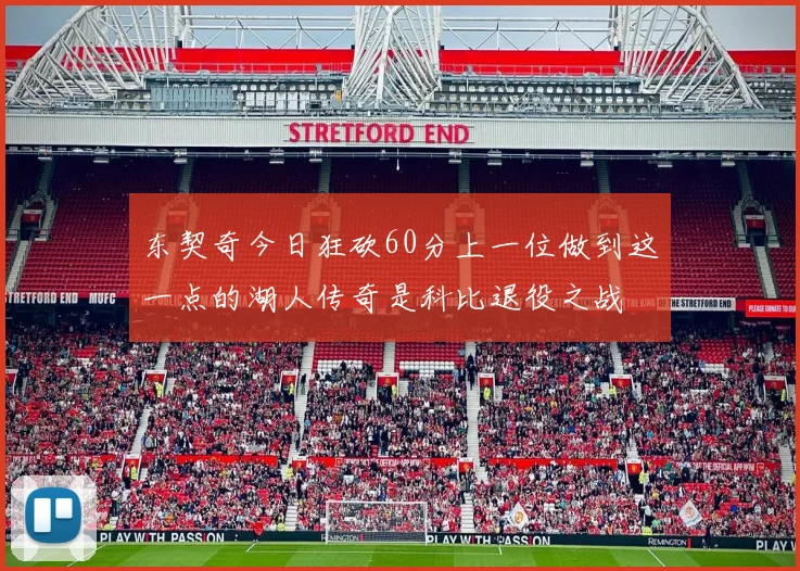 东契奇今日狂砍60分上一位做到这一点的湖人传奇是科比退役之战