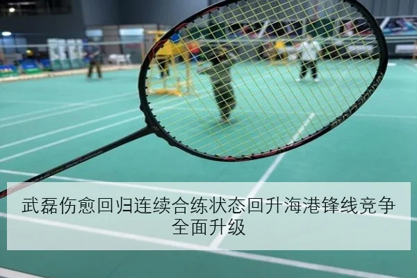 武磊伤愈回归连续合练状态回升海港锋线竞争全面升级